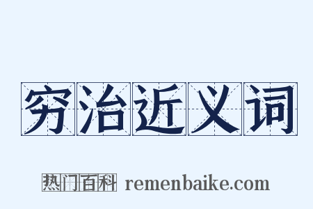 穷治近义词是什么意思的图片